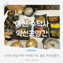 수덕사 약선공양간 예산 수덕사 맛집 한정식 내돈내산 아이랑 가기 좋은 곳