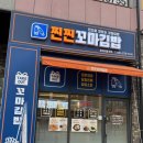 찐찐꼬마김밥 | 화성 동탄 분식 맛집 찐찐꼬마김밥