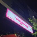 요거트아이스크림의정석오송점 이미지