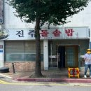 진주돌솥밥 이미지