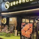 계몽 :: 구리 토평먹자골목 닭 특수부위 전문점 숯불닭갈비 모듬 중자 후기