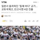 일본서 울려퍼진 '동해바다' - 민족학교 교토국제고, 고시엔 4강 이미지