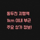 동신세탁소 | 동두천시 지행역 1km 이내 부근 주요 상가들 모음