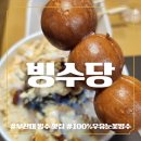 부산대 빙수 맛집 빙수당🍨 100%우유눈꽃빙수&amp; 당고빵까지 집에서 먹어본 리얼 후기!