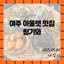 청기와한정식 | [여주맛집/청기와]여주아울렛 근처 청기와 한정식 방문 후기