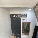 신일상사 이미지