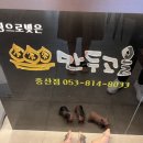 만두고을 중산점 이미지