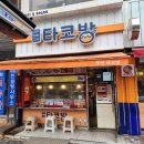 부천타코방 이미지