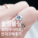 다이아몬드 대신 모이사나이트 반지 내돈내산 구매후기(블링블링이 갖고 싶어서 내산)