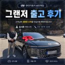 제일 카 마스타 | 그랜저 출고 후기 F/L 전 할인 혜택으로 만족도 높았던 그랜저 하이브리드 출고