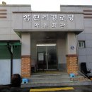 삼현리 경로당 이미지