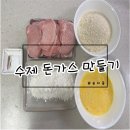[꼬마요리사] 아이랑 수제돈가스 만들기 등심 돈가스
