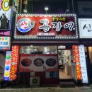 못말리는꼼장어 이미지