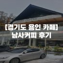 [경기도 용인 카페] 숨겨진 보석 같은 카페 발견!,남사커피 후기