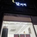달커피 이미지
