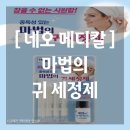 네오메디칼약국 | [네오메디칼] 마법의 귀 세정제, 약국 귀 세정제 리뷰 ( 이어폰 귓병, 귀 가려울 때 )