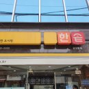 한솥도시락 삼성동점 이미지