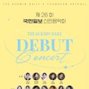 신인음악회 | 제26회 국민일보·영산아트홀 신인음악회 <해금 신지민> 1탄 | 공연 후기