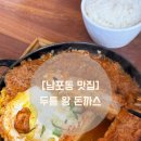 지에스25 부산중구용두점 | 아이와 가기 좋은, 부산 남포동 돈까스 맛집 두툼왕돈까스 리얼후기