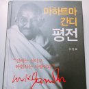 이정호농장 | 「마하트마 간디 평전」 - 행동으로 옮길 것인가 아니면 죽을 것인가(까레가 야 마레가)