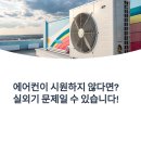 에어컨이 냉방이 안 될 때 점검해야 할 5가지 원인과 해결법