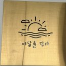 어달을 담다 이미지