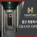 [프리미엄 독서실] 하우스터디 울산 화봉센터 GRAND OPEN