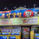 순천 조례동 오징어회 횟집 알딸딸회포차
