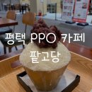 평택 PPO 카페, 팥고당 팥빙수 찐맛집