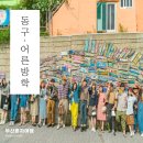 주식회사 대영환경 | [동구 어른방학 2기] 2030 또래들과 함께 떠나는 2박3일 부산혼자여행코스