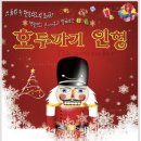 가족뮤지컬 호두까기인형 | 2025 가족뮤지컬 〈호두까기인형〉 관람 후기