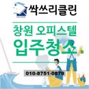 성산타워 | 창원 입주청소 업체 상남동 MK타워 오피스텔 청소 후기