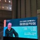 금난새와 함께하는 2024 회원음악회 | 금난새와 함께하는 회원음악회 2026 성남시향 신년음악회