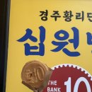 경주 황리단길 쌀 십원빵