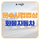 건국화물