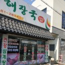 보경옻닭해장국 이미지