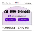 [📞 직장인도 엄마도 OK!] YBM 전화영어 무료체험 후기