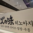 히노아지현대백화점 이미지