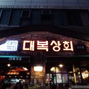 대복사실 이미지