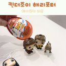 다대초(GS편의점1) | 킨더조이 해리포터 GS편의점 GS페이 1+1 구입 후기