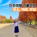 꺼벙꼬마김밥 | [공지] 진주 가볼만한곳 진주여행 카페, 맛집, 볼거리