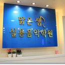 맑은음악학원