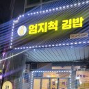 엄지척김밥 이미지