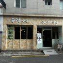 송정바지락칼국수 | 송정동 맛집 송정국수 고소영 유튜브 방문 후기 바지락칼국수 버터치킨커리