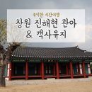 창원 진해현 관아 및 객사 유지 이미지