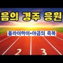 찬양 응원가(히즈쑈 플라이하이+야곱의축복) 이미지