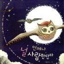 널그림 | 언제나 널 사랑한단다 줄거리 후기｜엄마라면 공감하는 감동 그림책