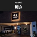 고등동주민센터 | [성남 맛집] 분위기 좋은 고등동 이자카야 &#34;예술&#34;