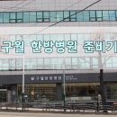 구월한방병원 이미지