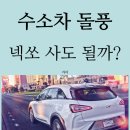 전기차 이은 수소차 돌풍! 넥쏘 지금 사도 될까?